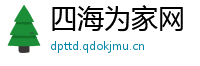 四海为家网